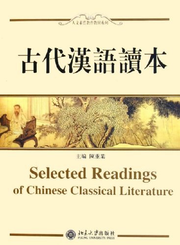 古代汉语读本