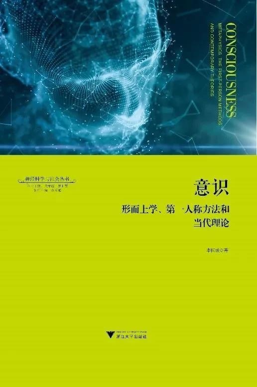 意识：形而上学、第一人称方法和当代理论