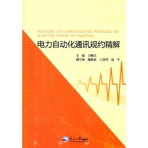 电力自动化通讯规约精解