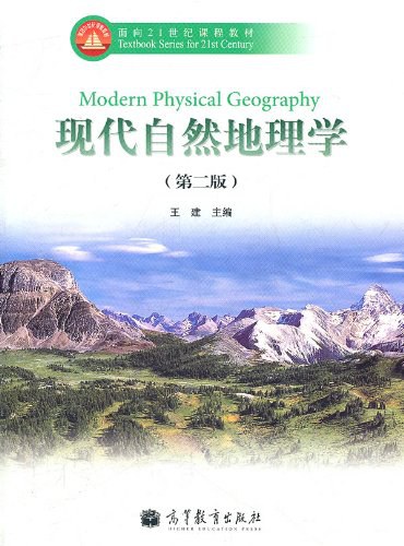 现代自然地理学