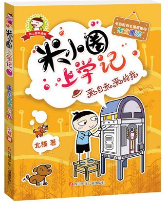 米小圈上学记