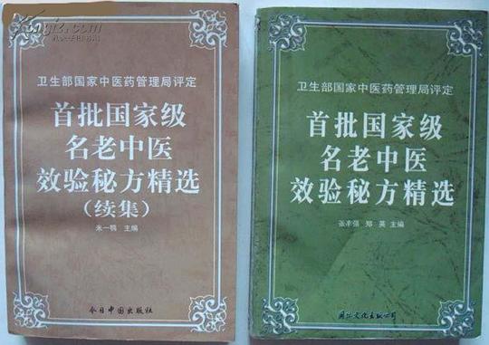 首批国家级名老中医-效验秘方精选（上下卷）