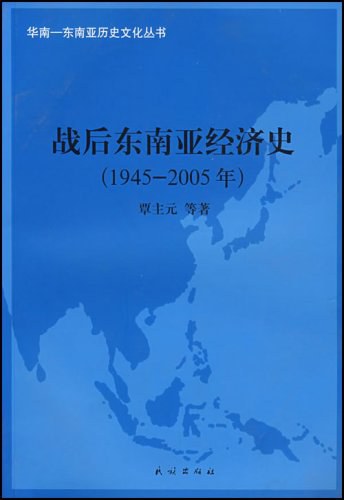 战后东南亚经济史