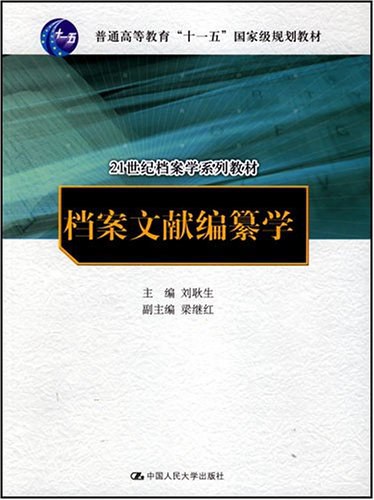 档案文献编纂学