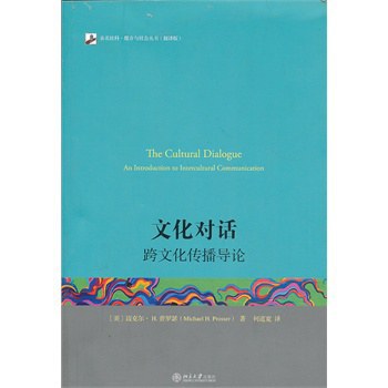 文化对话：跨文化传播导论