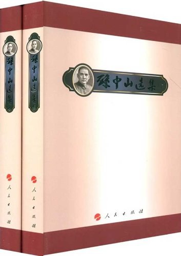孙中山选集