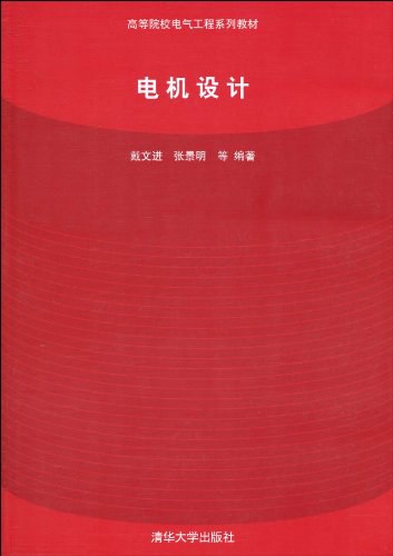 电机设计