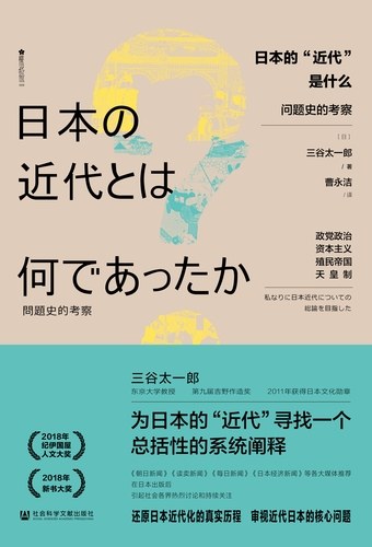 日本的“近代”是什么？