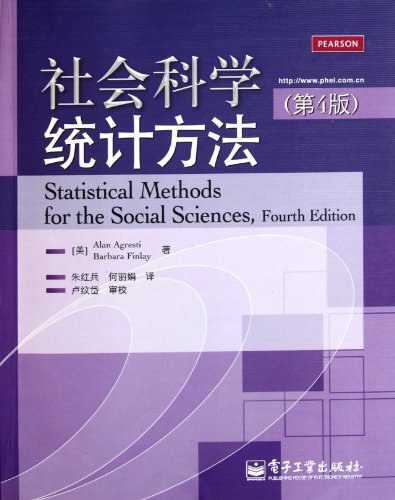 社会科学统计方法
