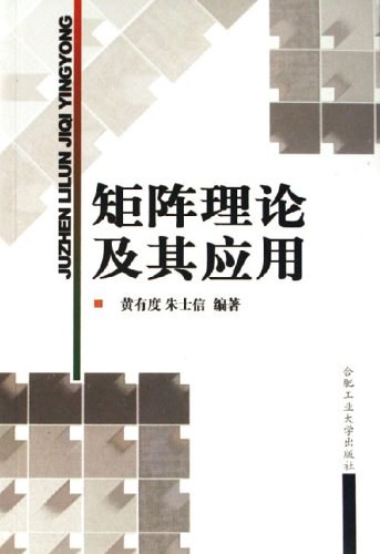 矩阵理论及其应用