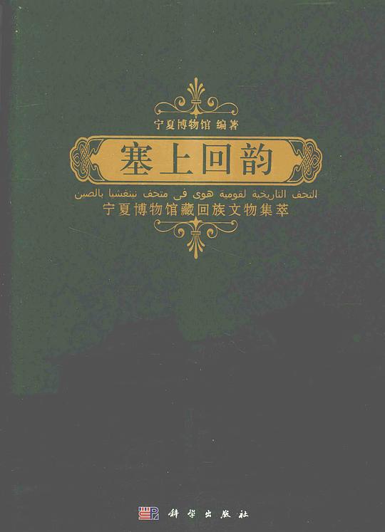 塞上回韵
