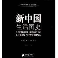 新中国生活图史