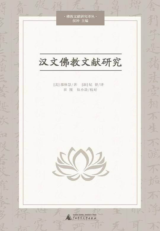 汉文佛教文献研究