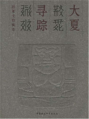 大夏寻踪