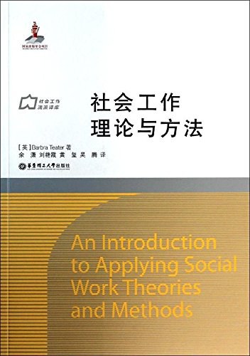 社会工作理论与方法