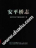 安平桥志