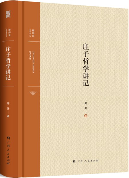 庄子哲学讲记