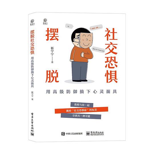摆脱社交恐惧：用高级防御摘下心灵面具