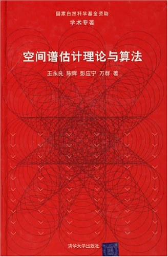 空间谱估计理论与算法