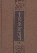 中国家谱总目（全十册）
