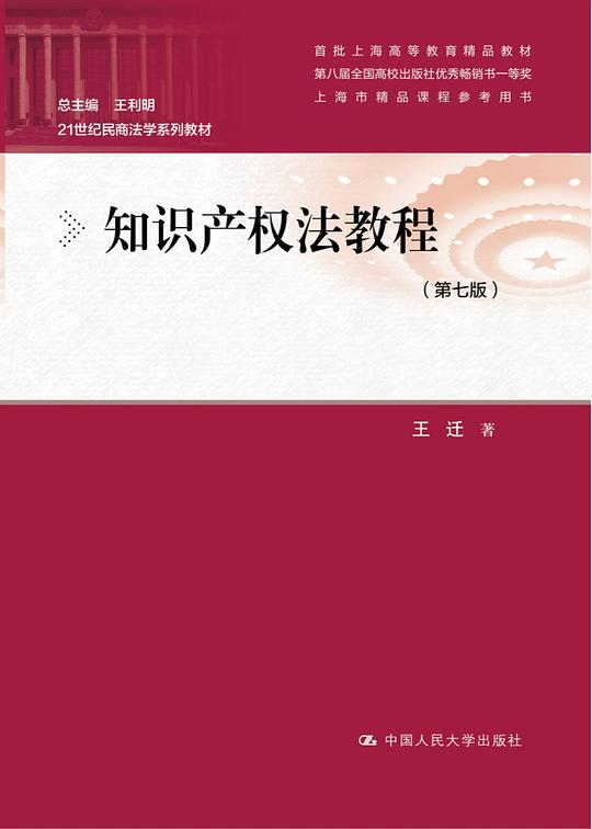知识产权法教程（第七版）