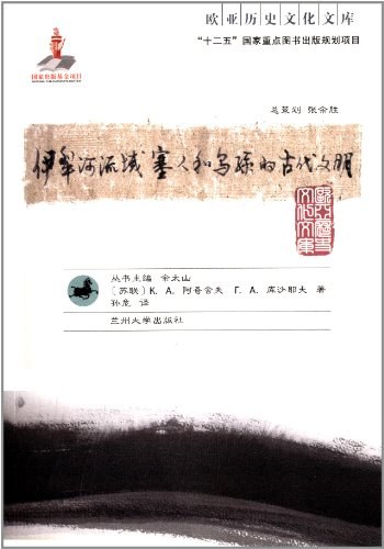 伊犁河流域塞人和乌孙的古代文明