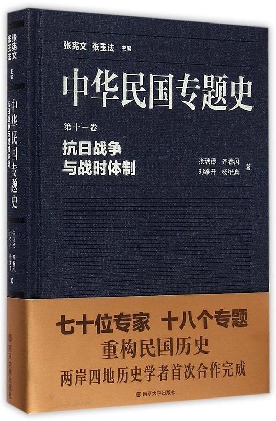中华民国专题史（第十一卷）：抗日战争与战时体制