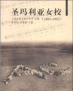 圣玛利亚女校（1881～1952）