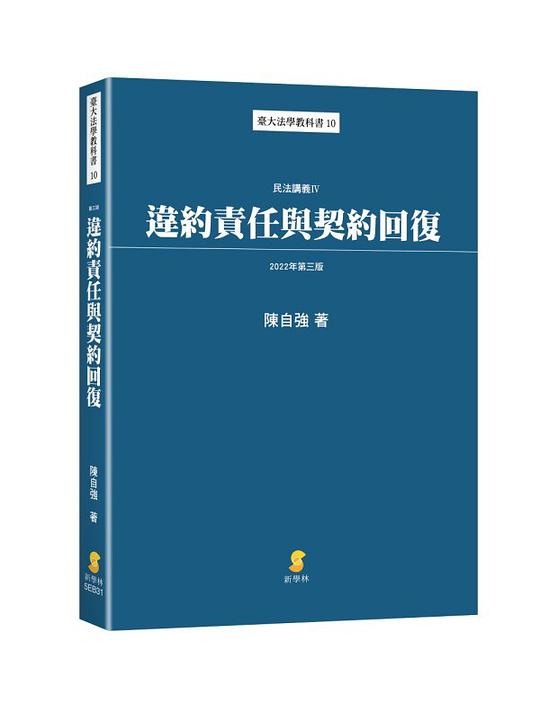 违约责任与契约回复