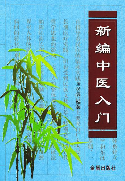 新编中医入门