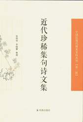 近代珍稀集句诗文集