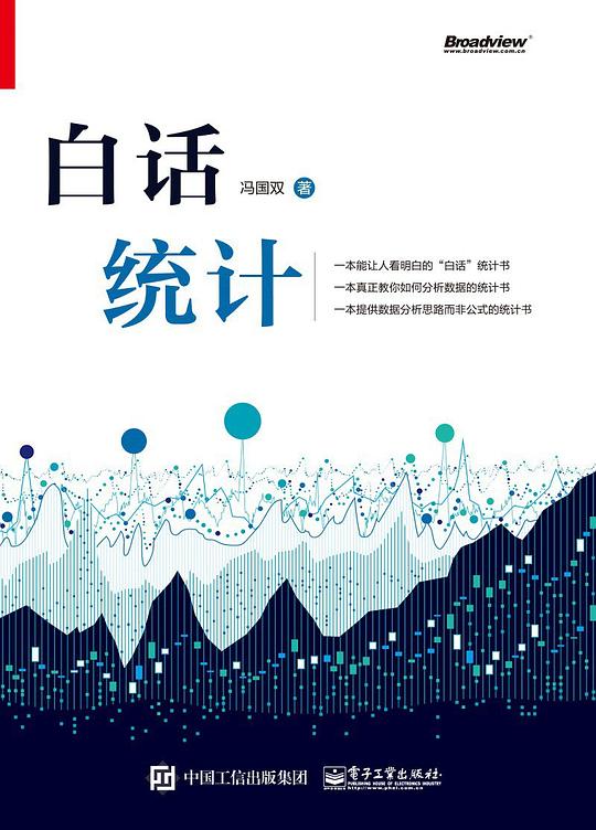 白话统计