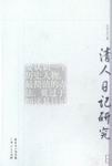 清人日记研究