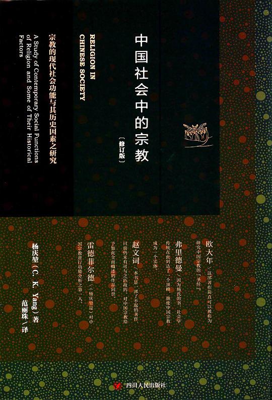中国社会中的宗教