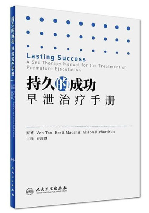 持久的成功：早泄治疗手册（翻译版）
