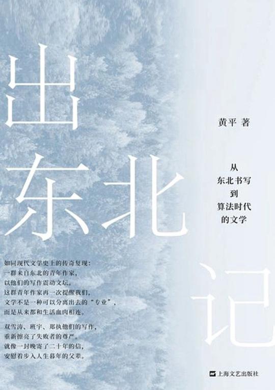 出东北记
