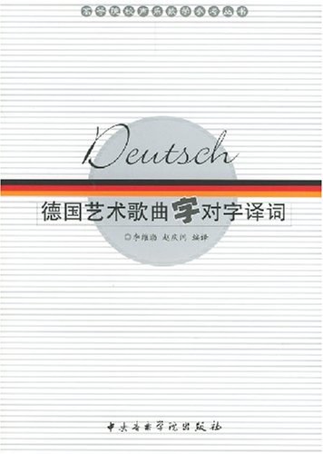 德国艺术歌曲字对字译词