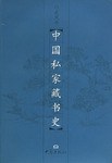 中国私家藏书史