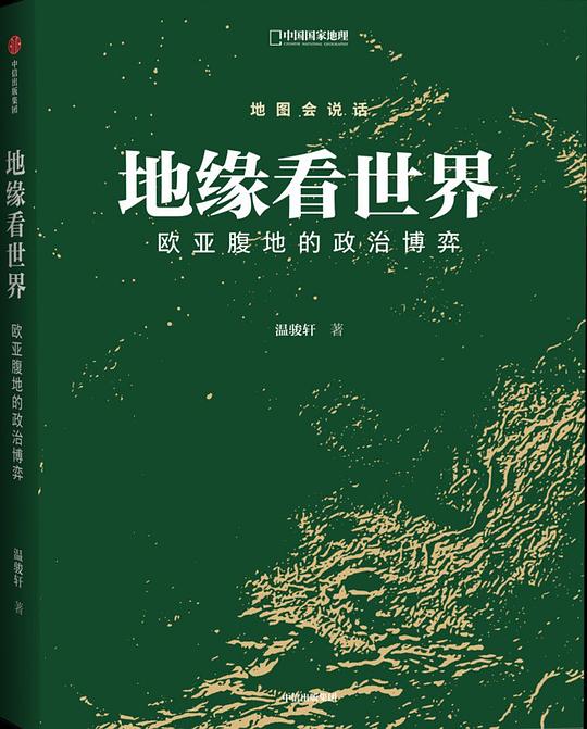 地缘看世界