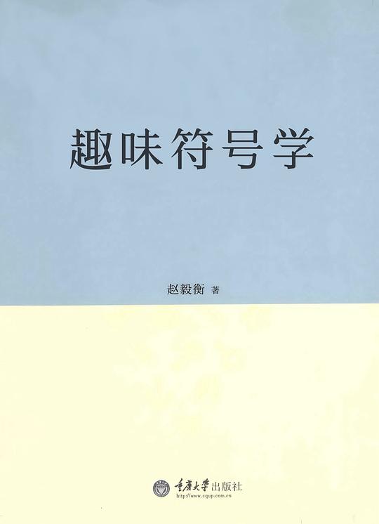 趣味符号学