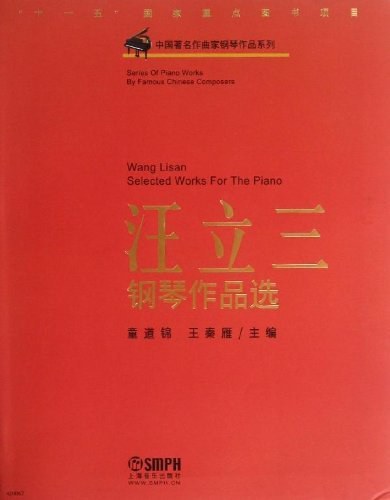 汪立三钢琴作品选