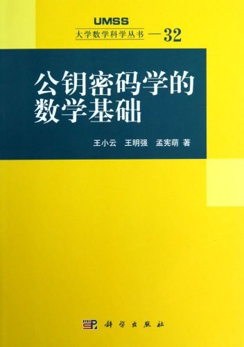 公钥密码学的数学基础
