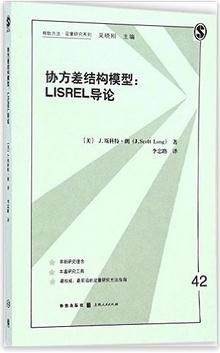协方差结构模型——LISREL导论