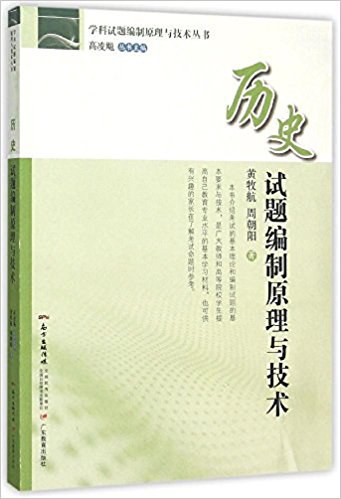 历史试题编制原理与技术