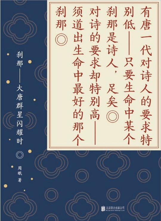 刹那 : 大唐群星闪耀时