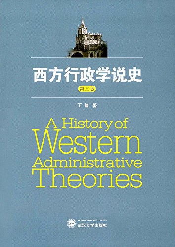 西方行政学说史