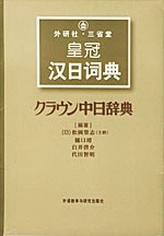 外研社·三省堂皇冠汉日词典