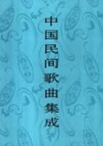 中国民间歌曲集成