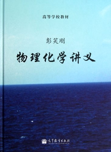 物理化学讲义