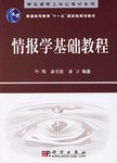 情报学基础教程